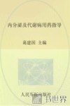 内分泌及代谢病用药指导