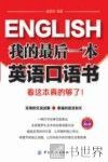 我的最后一本英语口语书  看这本真的够了！
