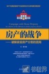 房产的战争  破解家庭房产分割的困局