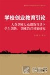 学校创业教育引论  大众创业万众创新背景下学生创新、创业教育对策研究