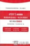 2015国家教师资格统一考试专用教材  综合素质  幼儿园