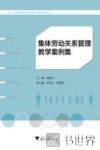 集体劳动关系管理教学案例集