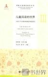 儿童阅读的世界  3  让孩子学会阅读的教育理论研究