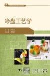 冷盘工艺学