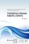 中国异质劳动力省际流动及地区收入差距研究
