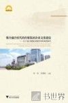媒介融合时代的传媒集团企业文化建设  以宁波日报报业集团为样本的研究