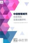中国智能城市信息网络发展战略研究