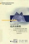 经济法教程