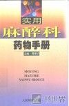 实用麻醉科药物手册