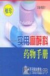 袖珍实用麻醉科药物手册
