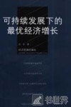 可持续发展下的最优经济增长