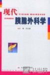 现代胰腺外科学