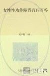 女性性功能障碍百问百答