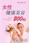女性健康美容200问