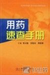 用药速查手册