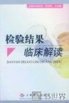 检验结果临床解读