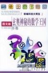 玄奥神秘的数学王国  图文版