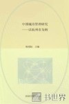 中国城市管理研究 以杭州市为例 a case study in Hangzhou