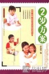 2岁方案