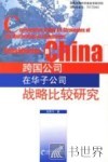 跨国公司在华子公司战略比较研究