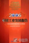 中国工业发展报告  2006  科学发展观与经济增长方式转变