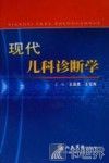 现代儿科诊断学