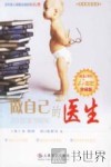 做自己的医生  珍藏版