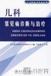 儿科常见疾病诊断与治疗