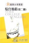 新趋势大学英语·综合教程  第2册