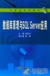 数据库原理与SQL Server应用