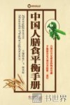 中国人膳食平衡手册