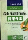 高血压高脂血症健康课堂