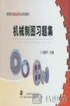 机械制图习题集
