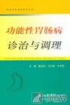 功能性胃肠病诊治与调理