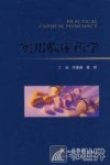 实用临床药学
