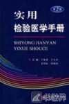 实用检验医学手册