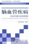 脑血管疾病社区护理与自我管理