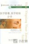 国家执业医师、护士“三基”训练丛书  医学影像、医学检验分册