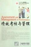 绩效考核与管理