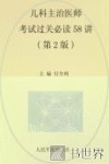 儿科主治医师考试过关必读58讲