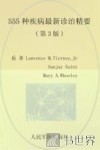 555种疾病最新诊治精要  第3版