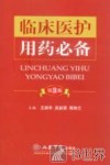 临床医护用药必备