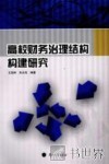 高校财务治理结构构建研究