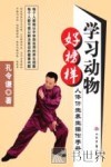 学习动物好榜样  人体仿生养生操作手册