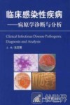 临床感染性疾病  病原学诊断与分析