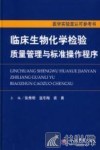 临床生物化学检验质量管理与标准操作程序