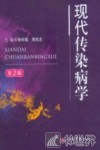 现代传染病学