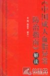 《中国成人血脂异常防治指南》解读