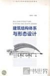 建筑结构体系与形态设计
