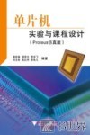 单片机实验与课程设计  Proteus仿真版
